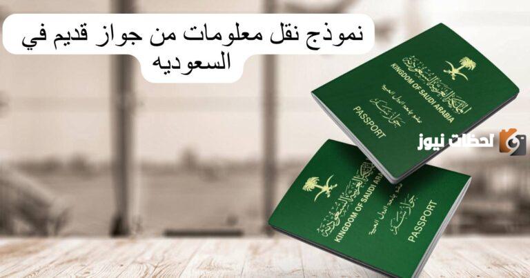 نموذج نقل معلومات جواز السفر القديم إلى الجديد 1447 طريقة النقل والشروط