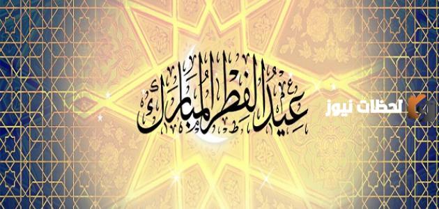 هذا موعد عيد الفطر في البحرين
