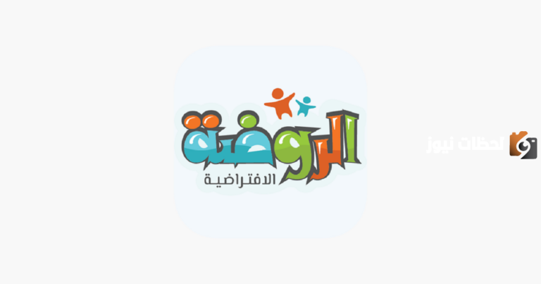 هل الروضة الافتراضية معتمدة 1447 وكيف يتم التسجيل فيها