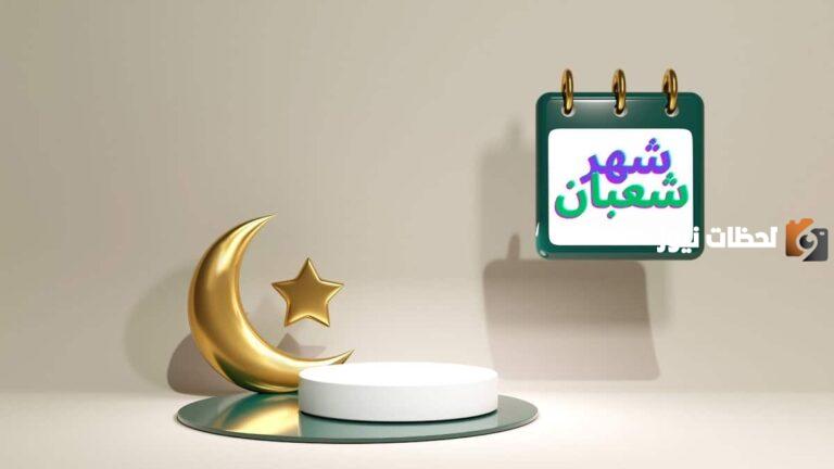 هل شهر شعبان كامل ام ناقص 1447 وما هي أحب الأعمال في هذا الشهر
