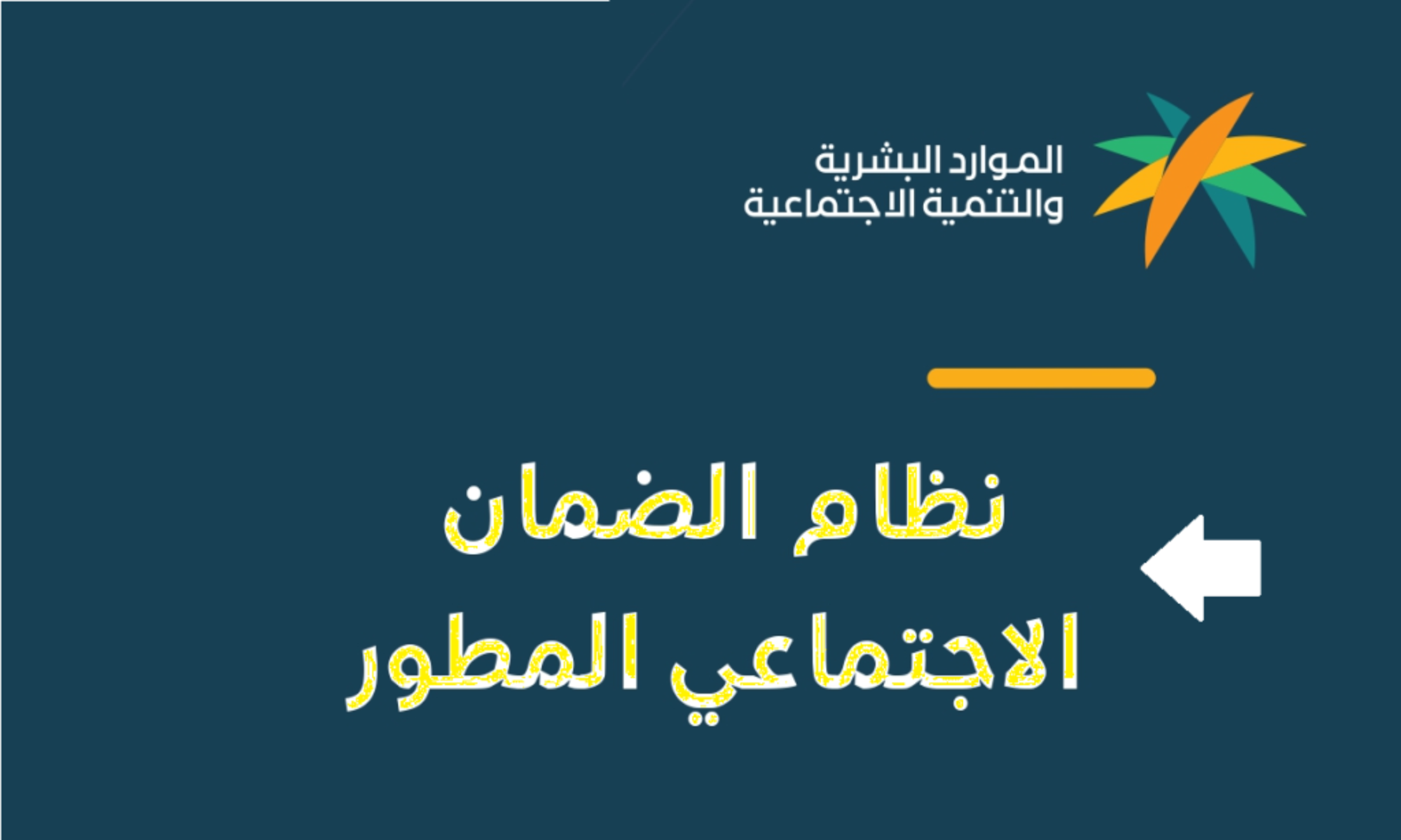 هل ظهرت نتيجة الأهلية؟ الاستعلام عن اهلية الضمان الاجتماعي المطور 1447 ومتطلبات الدعم الأساسية