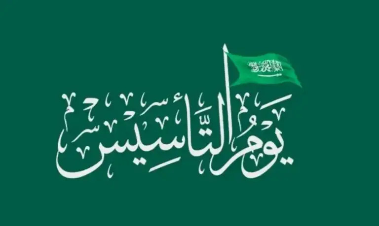 هل يجوز الاحتفال بيوم التأسيس السعودي وما هي مظاهر الاحتفال به