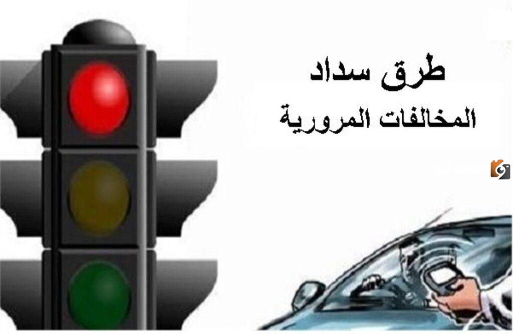 هل يمكن تسديد المخالفات المرورية إلكترونيًا