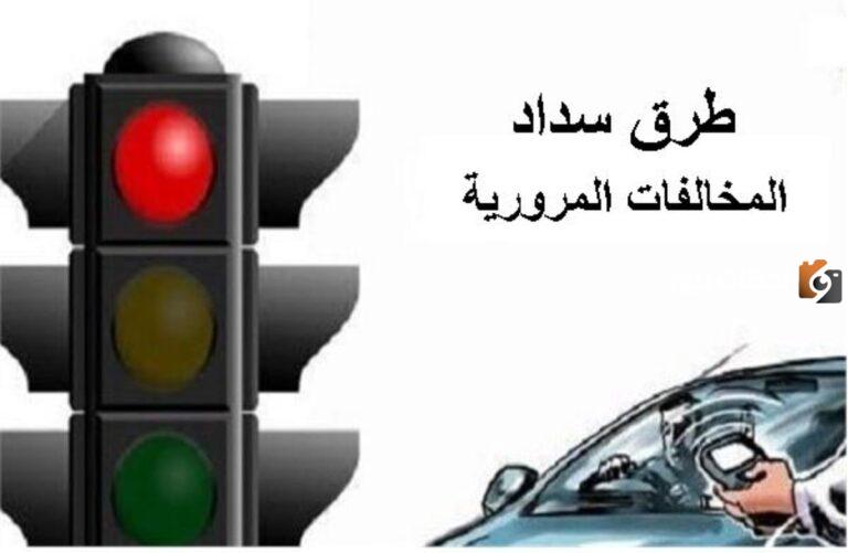 هل يمكن تسديد المخالفات المرورية إلكترونيًا؟ المرور توضح طريقة سهلة عبر الإنترنت 1447