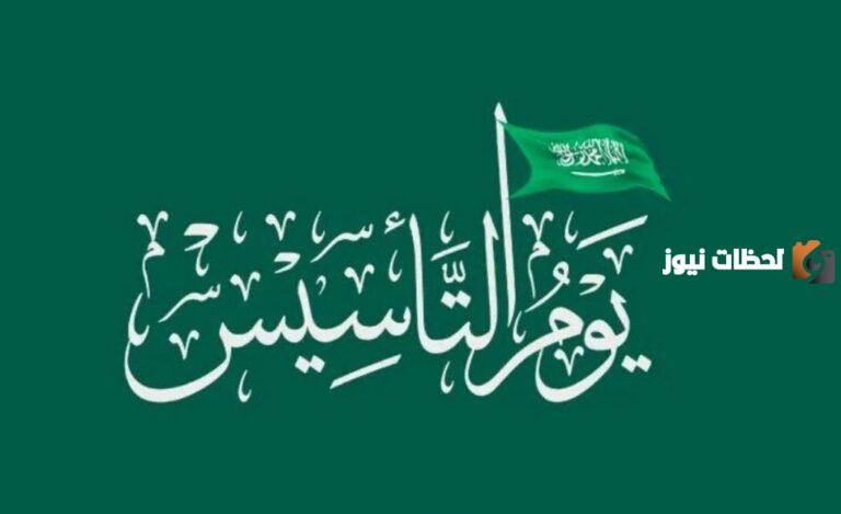 هل يوم التأسيس اجازة في السعودية؟ وما هي مظاهر الاحتفال بهذا اليوم