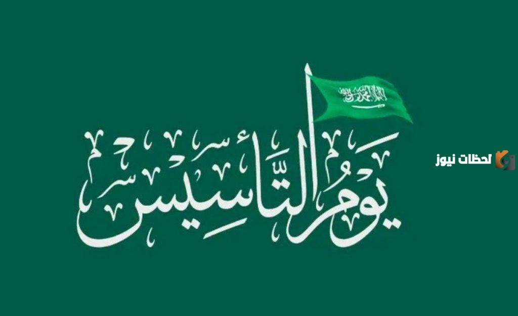 هل يوم التأسيس اجازة في السعودية؟ وما هي مظاهر الاحتفال بهذا اليوم