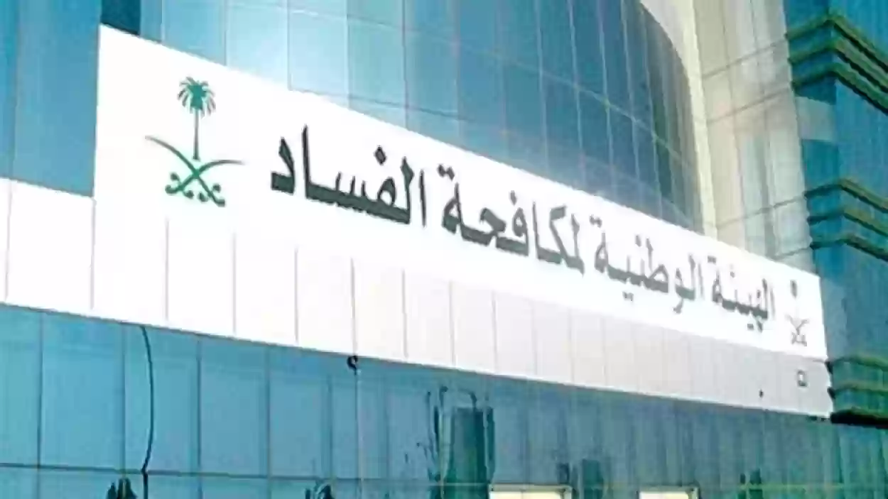 هيئة الرقابة ومكافحة الفساد في السعودية توضح التخصصات المطلوبة لتقديم طلب التوظيف بها | الشروط والأوراق