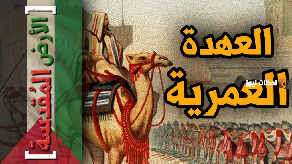 وثيقة العهدة العمرية
