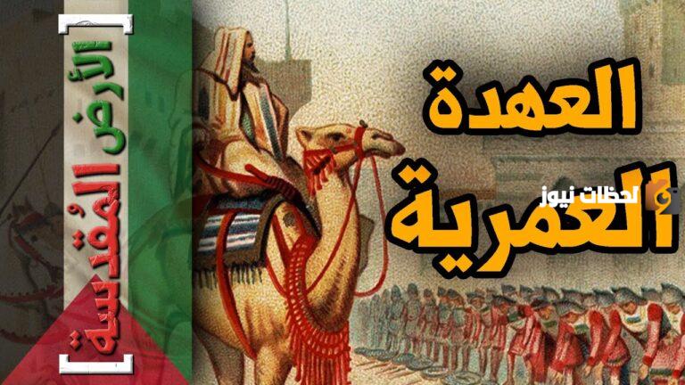 تحليل وثيقة العهدة العمرية.. أهم وثائق القدس وفلسطين