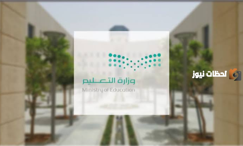 وزارة التعليم السعودية | هذا موعد نهاية الدراسة في شهر رمضان المبارك 1445 تفاصيل الخبر كاملة