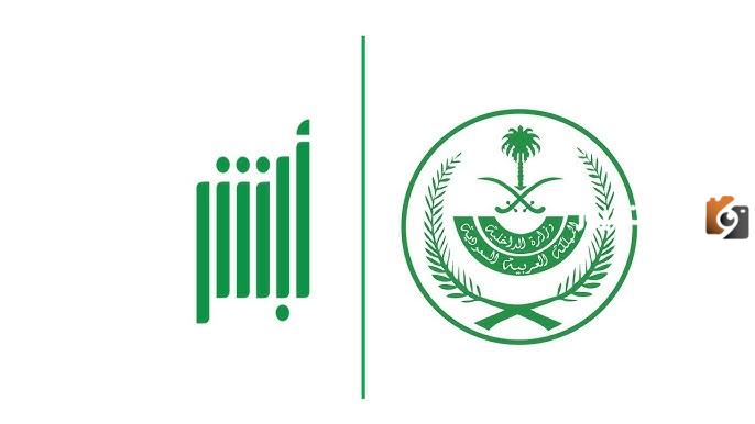 وزارة الداخلية توضح | كيفية طلب تقرير مقيم عبر أبشر في السعودية 1447 والأوراق المطلوبة