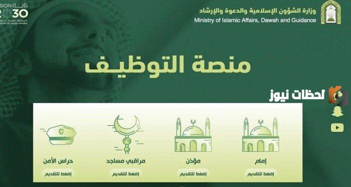 وزارة الشؤون الإسلامية تُعلن عن وظائف شاغرة ولا يزال باب التقديم مفتوح.. انتهت المرحلة الثالثة سارع بالتقديم