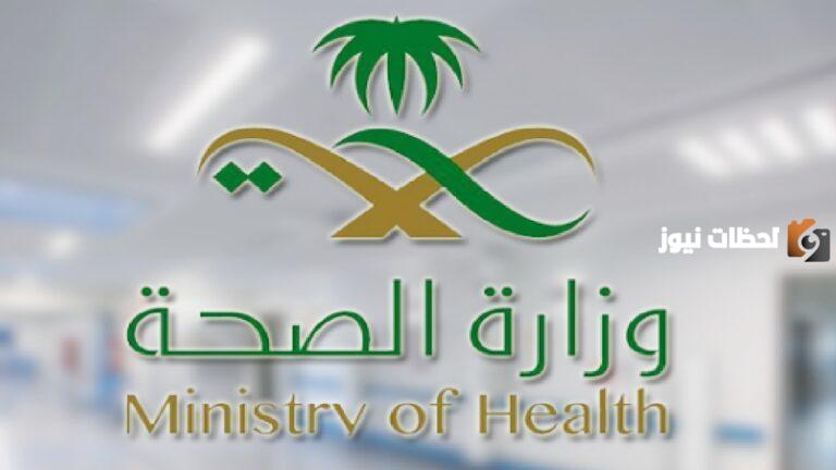 وزارة الصحة السعودية تعلن عن وظائف شاغرة بها وتسمح للجميع بالتقديم | الشروط والأوراق المطلوبة ورابط التقديم