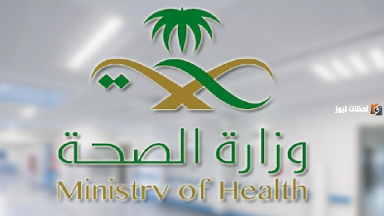 وزارة الصحة السعودية تعلن عن وظائف شاغرة بها وتسمح للجميع بالتقديم | الشروط والأوراق المطلوبة ورابط التقديم