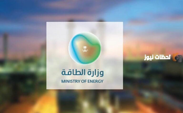 وزارة الطاقة السعودية تعلن عن بعض الوظائف الشاغرة