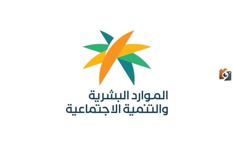 وزارة الموارد البشرية والتنمية الاجتماعية توضح شروط استفادة