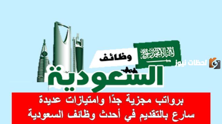 وظائف لجميع المؤهلات | بخبرة وبدون خبرة والرواتب خيالية .. وظائف في السعودية بمختلف الجهات والتقديم من هُنـا