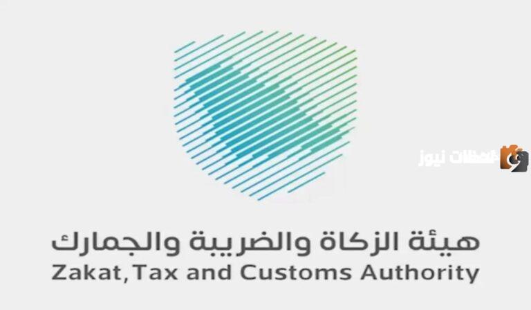 وظائف لحملة البكالوريوس في السعودية في هيئة الزكاة والضريبة والأوراق المطلوبة لتقديم طلب الالتحاق بالهيئة 1447
