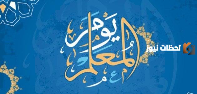 إليك بحث عن يوم المعلم مميز 2025 كامل