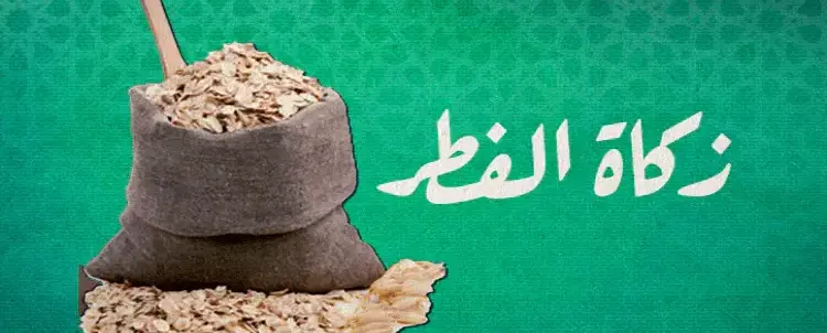 كم مقدار كم مقدار زكاة الفطر للفرد الواحد في جيبوتي؟ مقدار الزكاة بالكيلو والمال