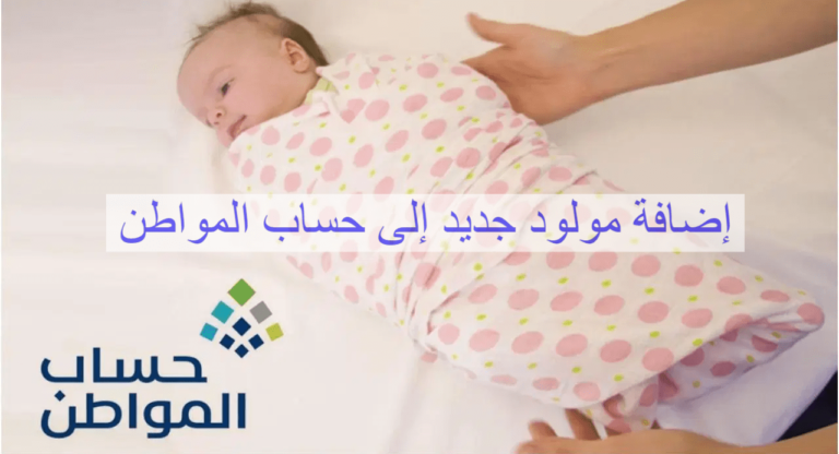 خلال 15 يوم فقط .. المدة المسموح خلالها بإضافة المولود تابع في حساب المواطن والأوراق المطلوبة وطريقة التسجيل