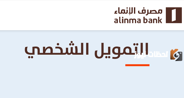 تمويل شخصي من إنماء