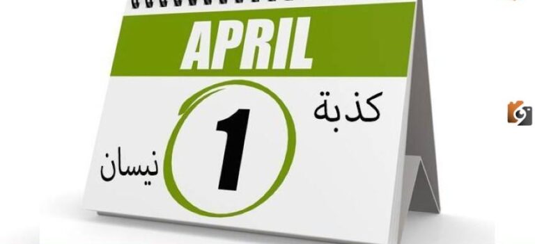 تفسير كامل لكذبة أبريل.. هل هي مزحة أم حقيقة؟