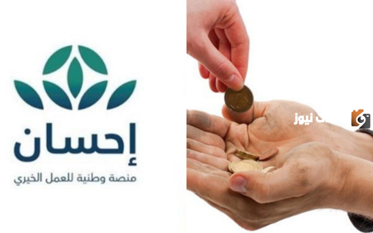 التسجيل من هُنــــا.. رابط وخطوات التسجيل في منصة إحسان كمستفيد 2025 والحالات المستفيدة