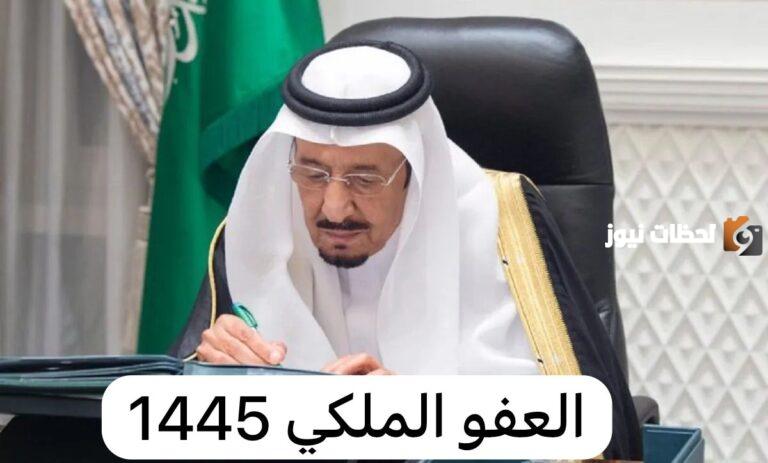 موعد صدور العفو الملكي بمناسبة عيد الفطر 1447 وما هي شروط العفو الملكي