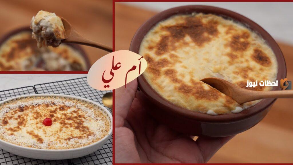 حلويات رمضان, خطوات تحضير أم علي, مكونات تحضير أم علي