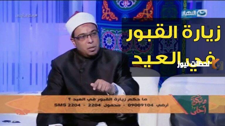 لو محتار.. إليك حكم الدين في زيارة القبور في العيد