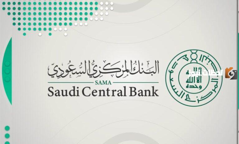 آخر يوم دوام للبنوك السعودية في رمضان .. انهي تعاملاتك قبل إجازة عيد الفطر في هذا اليوم بقرار رسمي من البنك المركزي