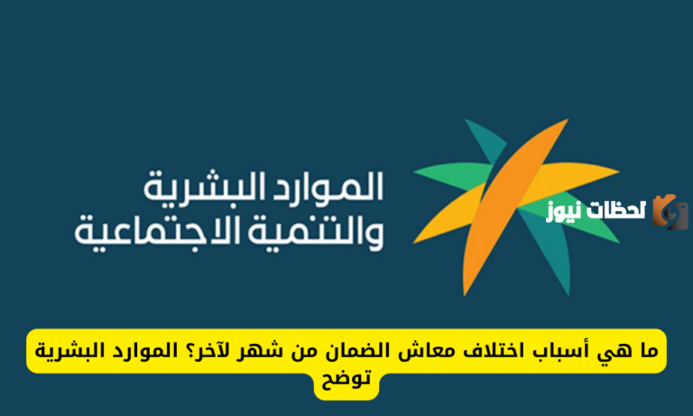 الموارد البشرية تُوضح أسباب اختلاف المعاش كل شهر عن الآخر .. أسباب غير متوقعة