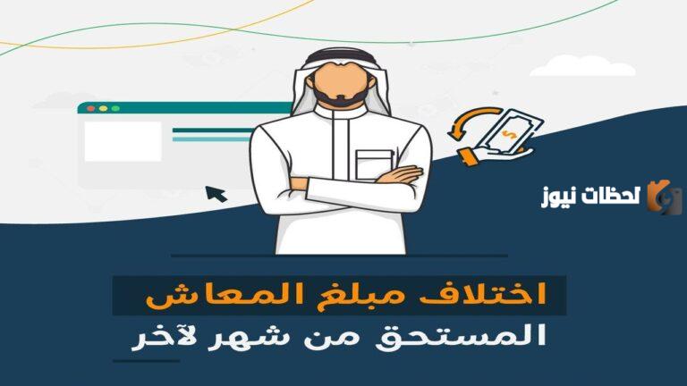 ما هي أسباب اختلاف معاش الضمان من شهر إلى آخر؟ وزارة الموارد البشرية تُجيب