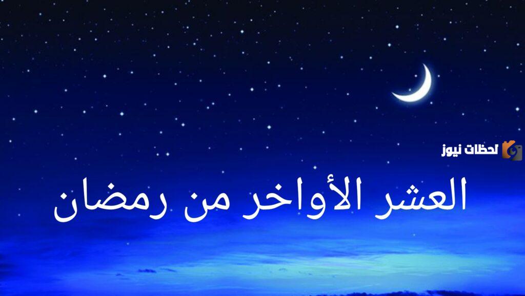 التواضع والتذلل في طلب رحمة الله في أيام العشر الأواخر