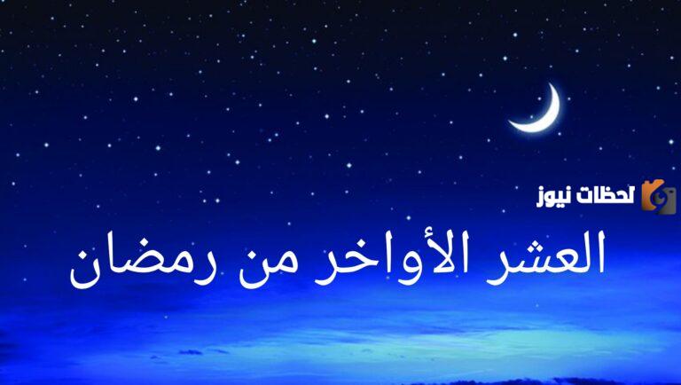 أهم أعمال الصالحة التي ينبغي القيام بها في العشر الأواخر