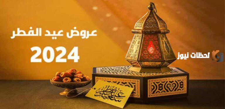 أفضل العروض والخصومات على مستلزمات عيد الفطر الصغيرة