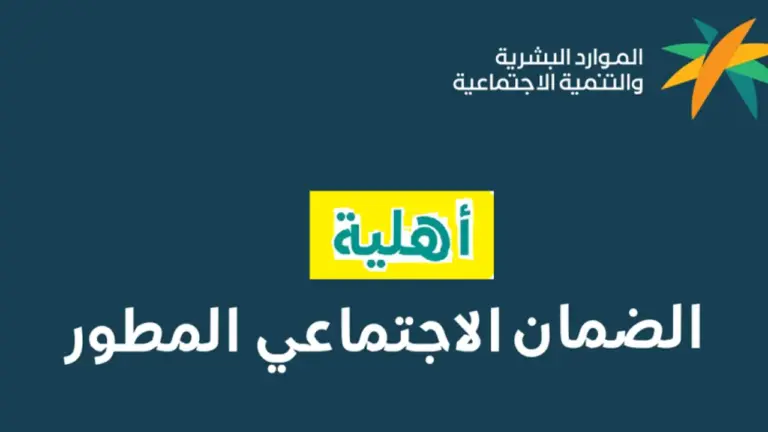 استعلم عبر هذا الرابط .. الموارد تُبرز خطوات الاستعلام عن أهلية الضمان وشروط الاستفادة من الخدمة