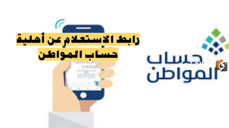 مدة دراسة أهلية حساب المواطن .. البرنامج يوضح الشروط والمتطلبات كاملة
