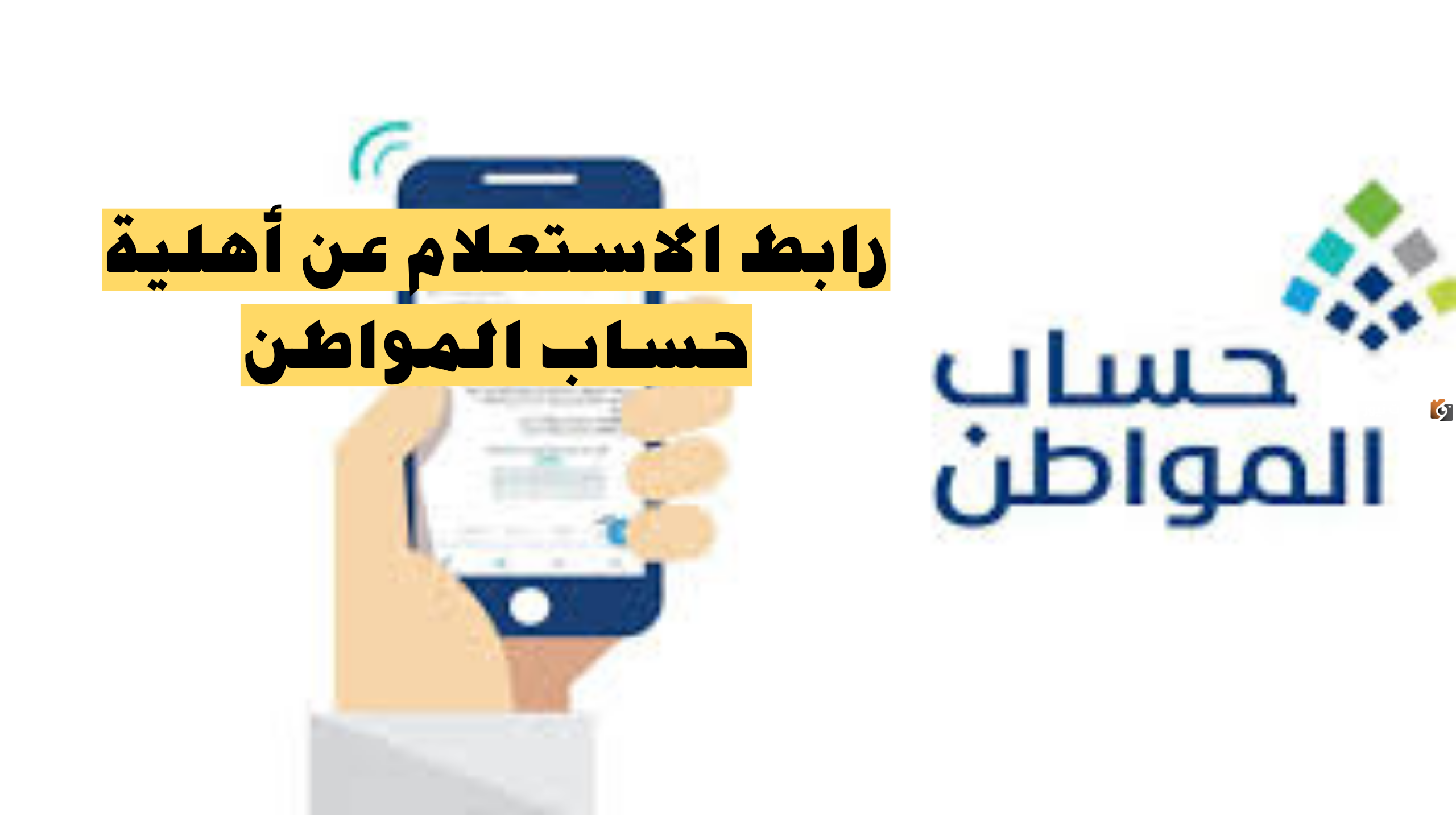 مدة دراسة أهلية حساب المواطن .. البرنامج يوضح الشروط والمتطلبات كاملة