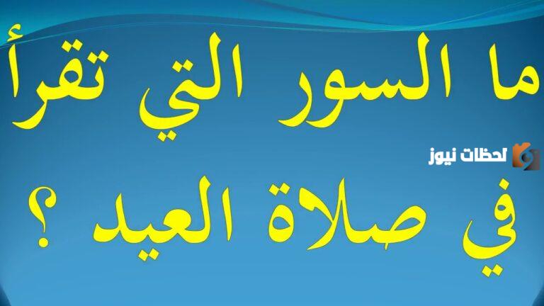 يستحب أن يقرأ في الركعة الأولى والثانية في صلاة العيد … أي السور يستحب قرائتها في صلاة العيد؟