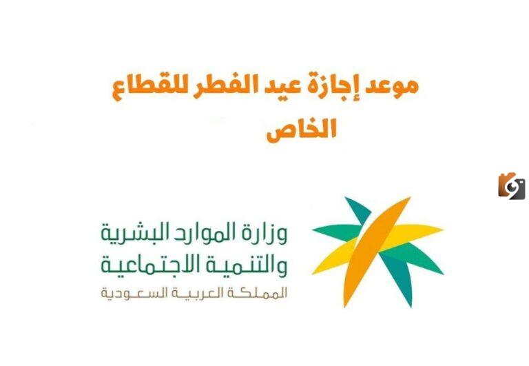 الموارد البشرية: إجازة عيد الفطر تبدأ رسميًا في هذا الموعدة بالقطاع الخاص والحكومي