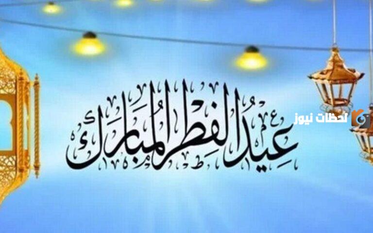 التفاصيل كاملة من وزارة الموارد البشرية إجازة عيد الفطر للقطاع الحكومي في المملكة كم يوم؟