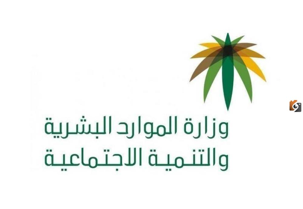وزارة الموارد البشرية والتنمية الاجتماعية تُعلن موعد إجازة عيد الفطر للقطاعين الربحي والغير ربحي 2025