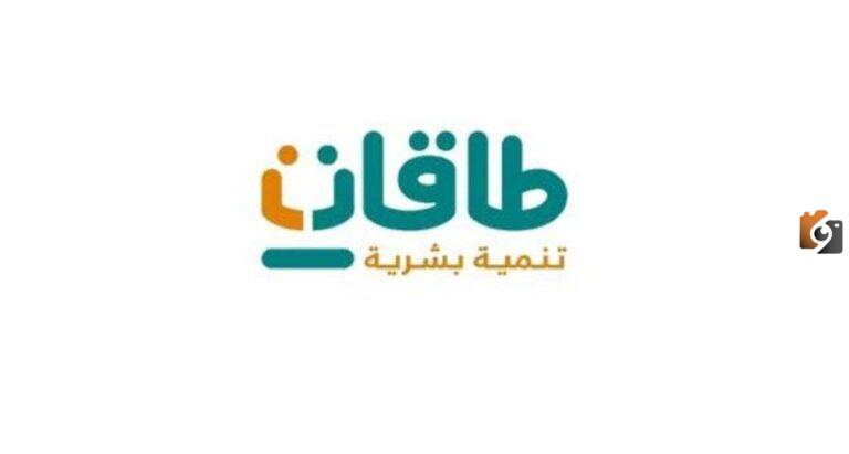 إعانة البحث عن العمل من طاقات | احصل على ما يزيد عن 20 ألف ريال