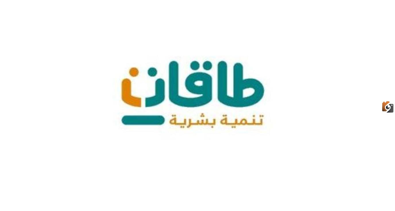 إعانة البحث عن العمل من طاقات | احصل على ما يزيد عن 20 ألف ريال