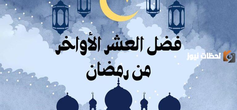 استثمار الوقت في العشر الأواخر بالعبادة والدعاء