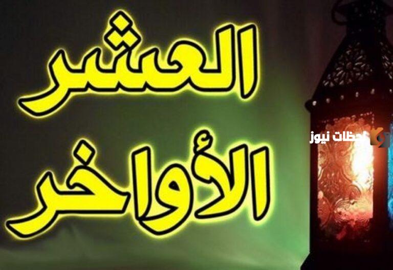 استراتيجيات تحفيزية لتعزيز الاجتهاد والعبادة في العشر الأواخر