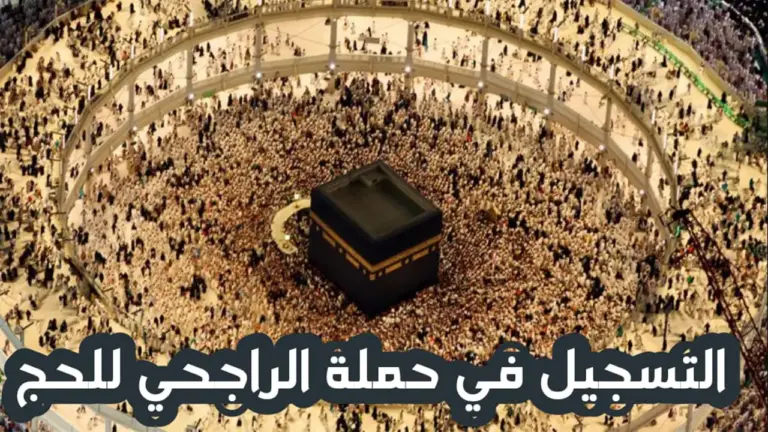 برابط رسمي ومباشر.. كيفية الاستعلام عن أسماء المقبولين في حملة الراجحي للحج 2025