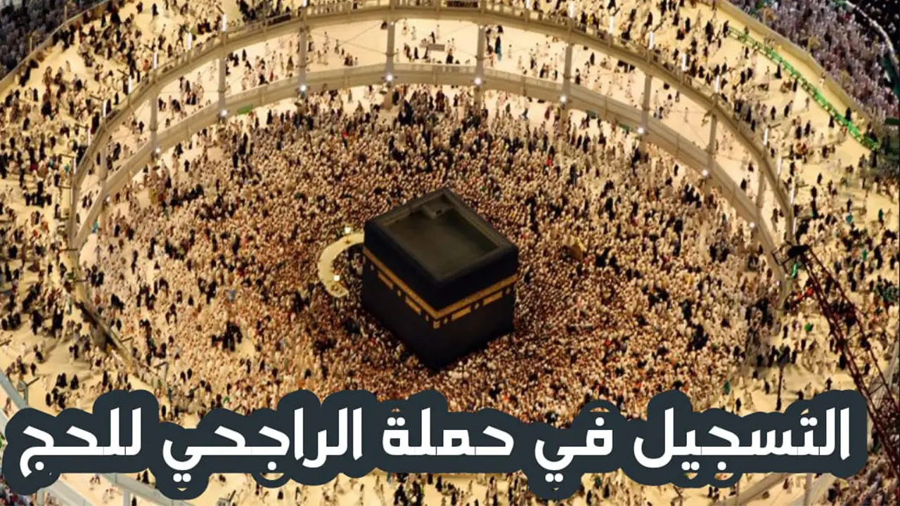 برابط رسمي ومباشر.. كيفية الاستعلام عن أسماء المقبولين في حملة الراجحي للحج 2025